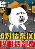 我能对话古人-动漫合集海报