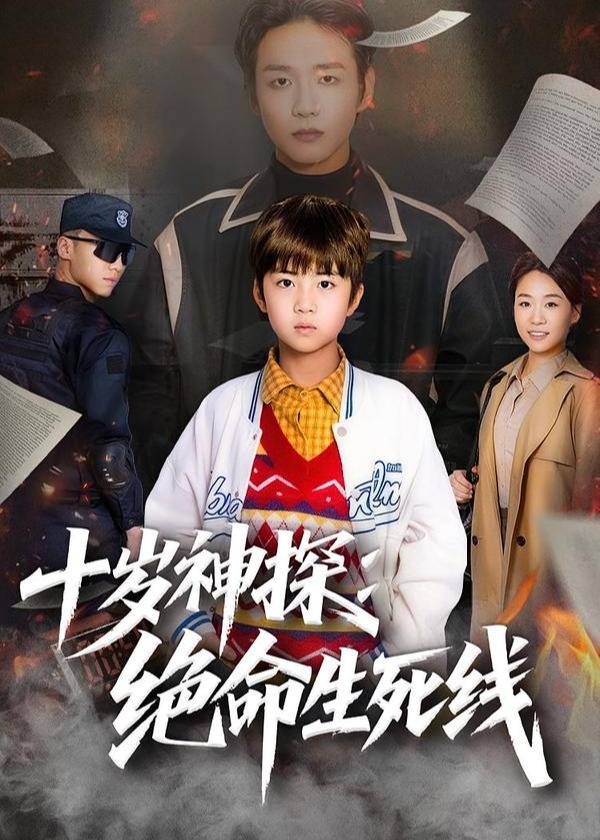 十岁神探绝命生死线-奇幻萌宝