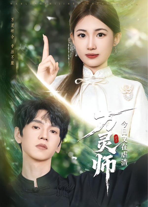 万灵师今日又在虐渣-都市情感海报