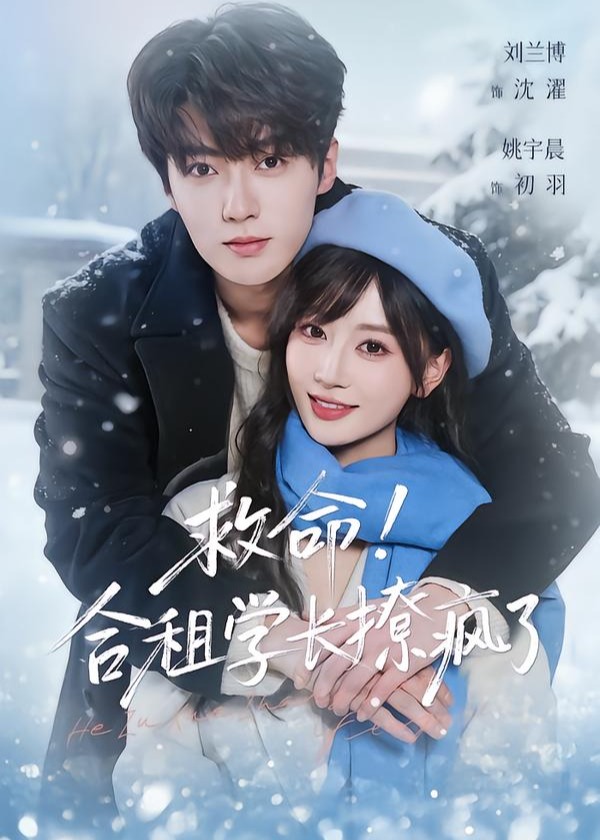 救命合租学长撩疯了-青春校园