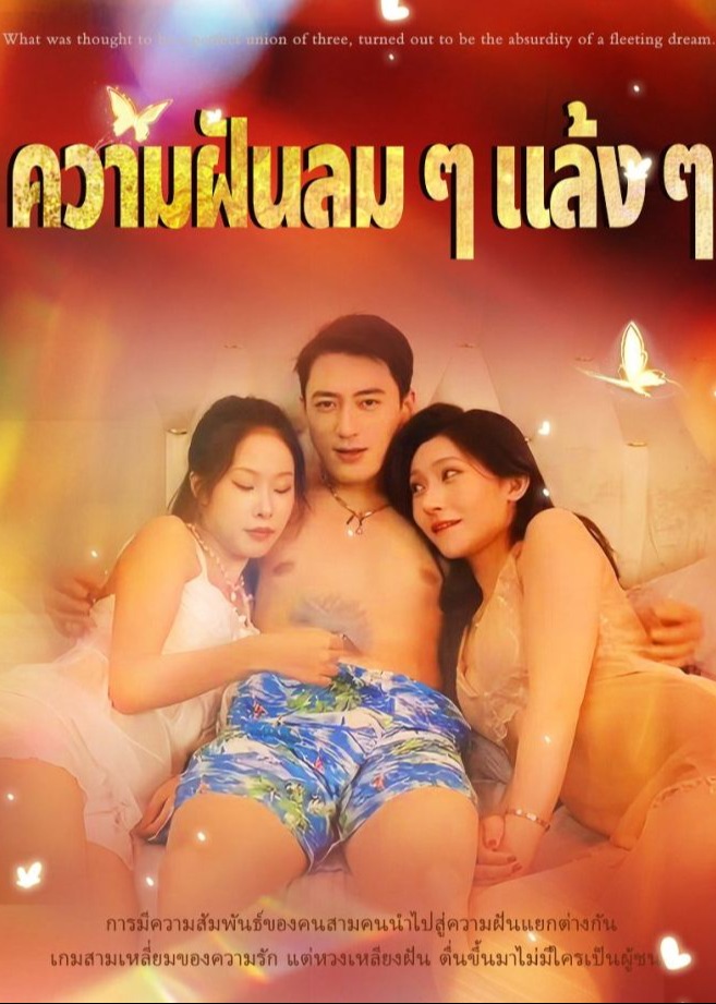 黄粱一梦-都市日常