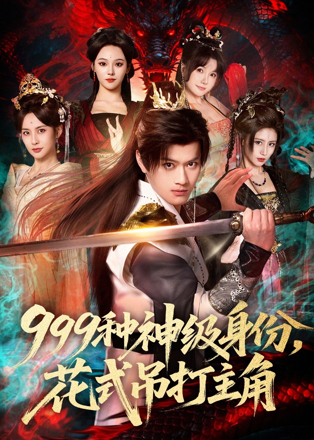 999种神级身份花式吊打主角-古代穿越海报