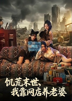 饥荒末世我靠网店养老婆-现代穿越