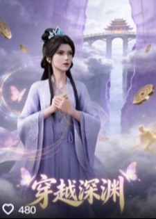 穿越深渊-动漫合集