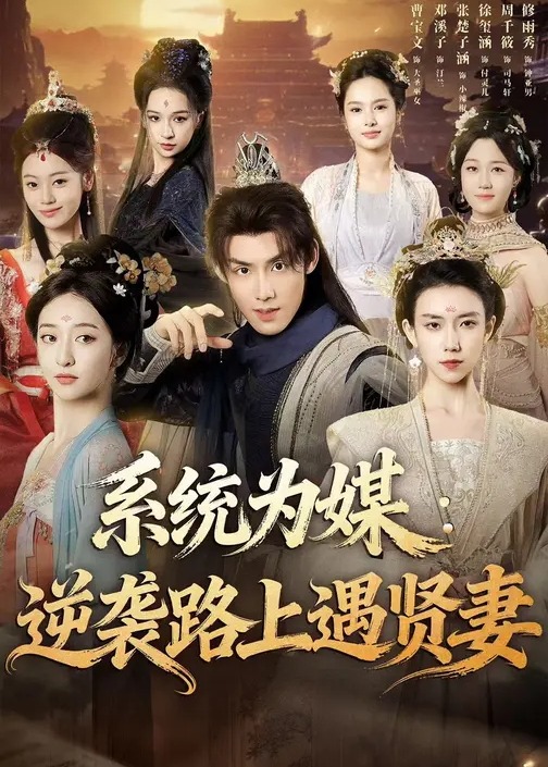 系统为媒逆袭路上遇贤妻-异能系统海报