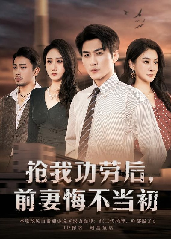 抢我功劳后前妻悔不当初-都市情感