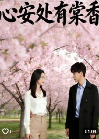 心安处有棠香-动漫合集