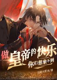 做皇帝的快乐你们想象不到-动漫合集海报