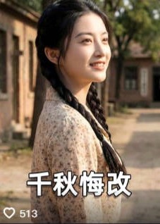 千秋悔改-动漫合集