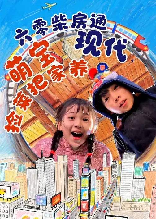 六零柴房通现代萌宝捡菜把家养-现代穿越