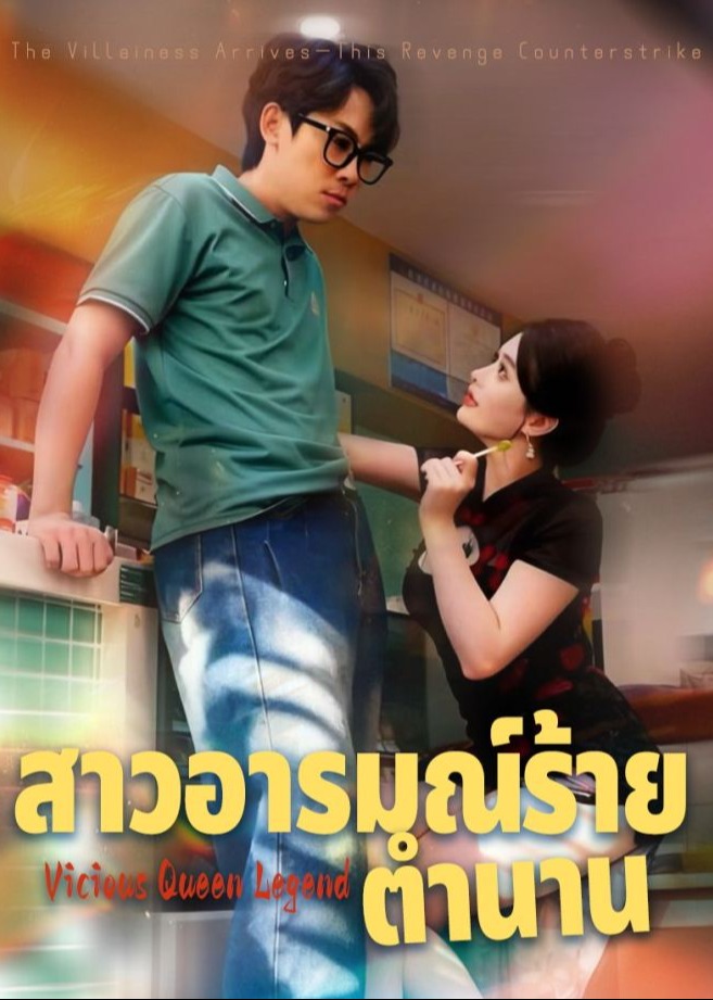 恶女传说-都市日常