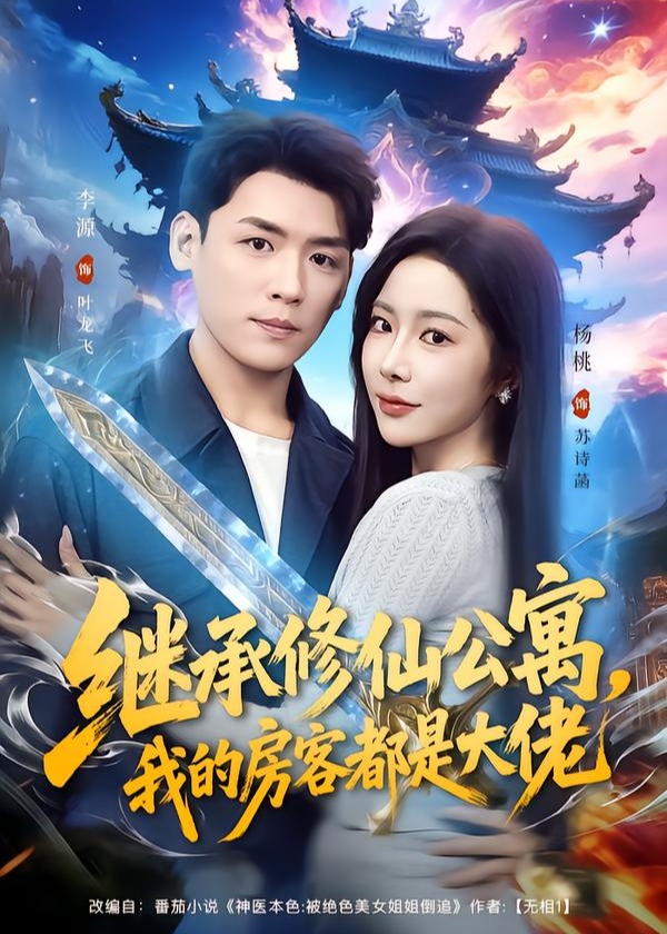 继承修仙公寓我的房客都是大佬-奇幻爱情海报