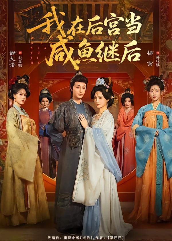 我在后宫当咸鱼继后-古代穿越