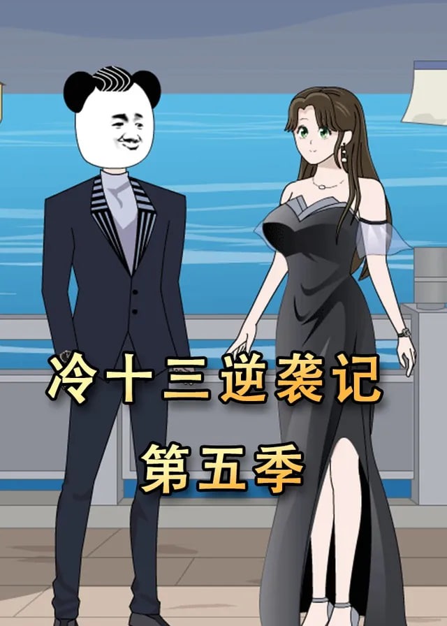 冷十三逆袭记第五季-动漫合集