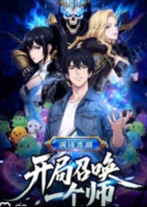 满级兽潮开局召唤一个师-动漫合集海报