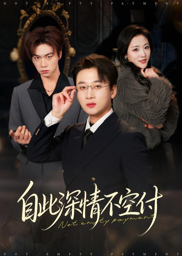 自此深情不空付-都市言情