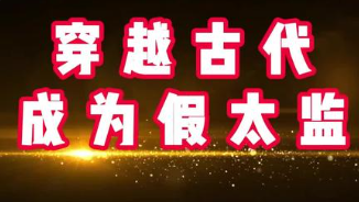 风华女帝的假公公-动漫合集海报