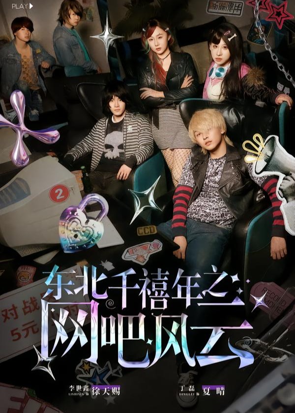东北千禧年之网吧风云-都市日常