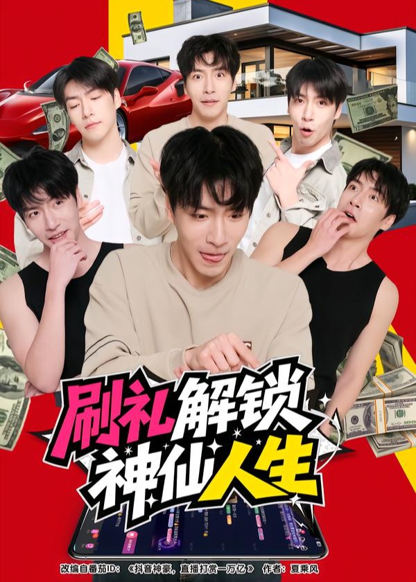 刷礼解锁神仙人生-都市逆袭