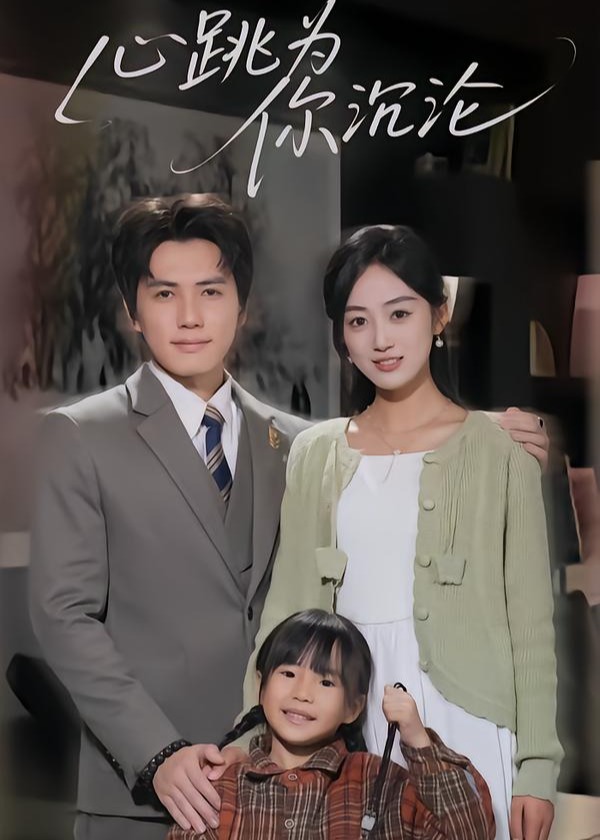 心跳为你沉沦-都市情感