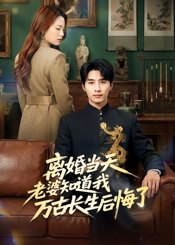 离婚当天老婆知道我万古长生后悔了-都市逆袭