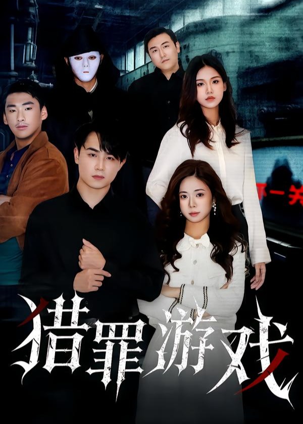 猎罪游戏-都市日常