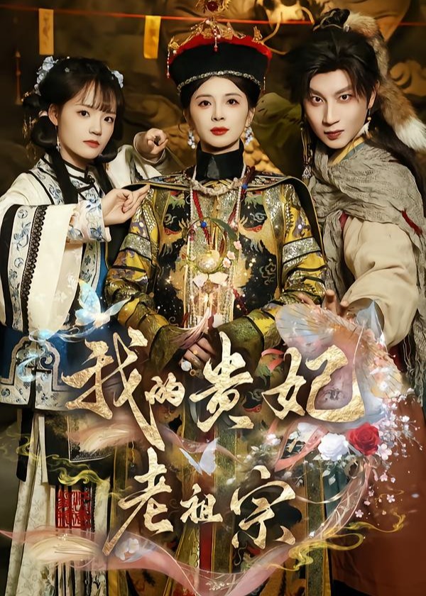 我的贵妃老祖宗-奇幻异能