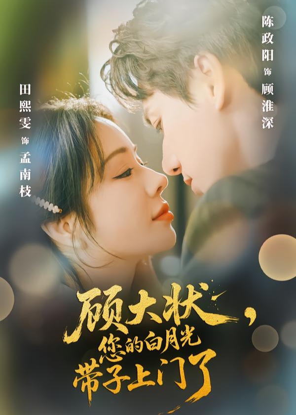 顾大状您的白月光带子上门了-都市言情