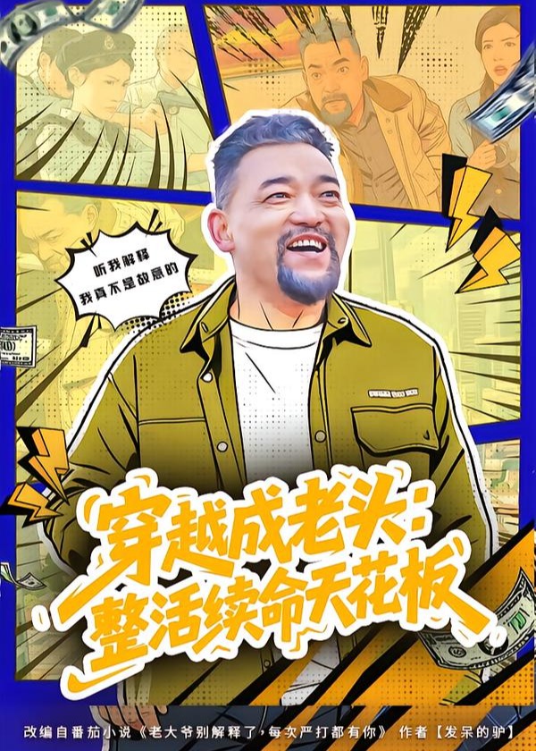 穿越成老头整活续命天花板-重生穿越