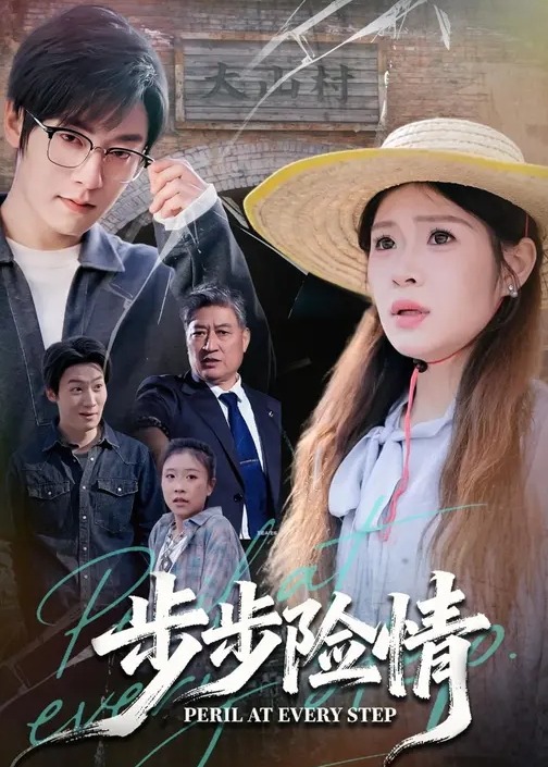 步步险情-都市悬疑