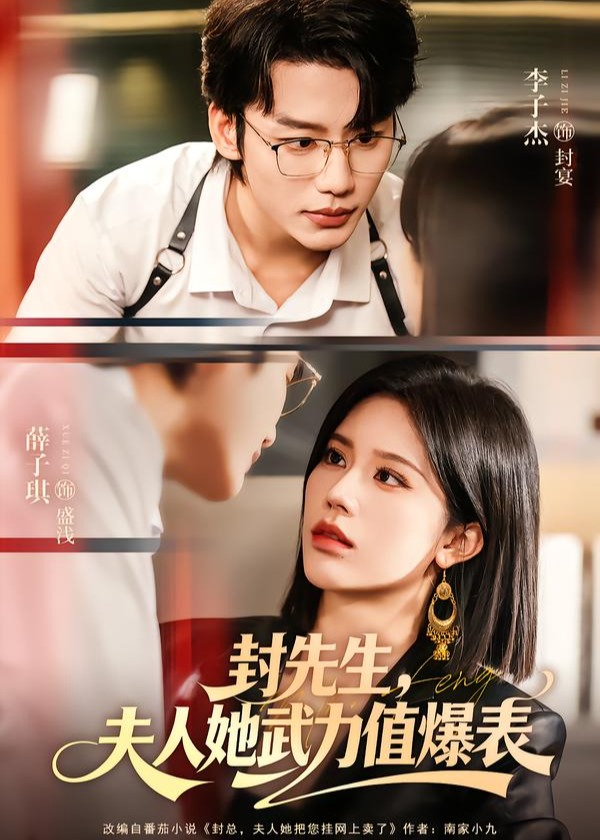 封先生夫人她武力值爆表-现代穿越