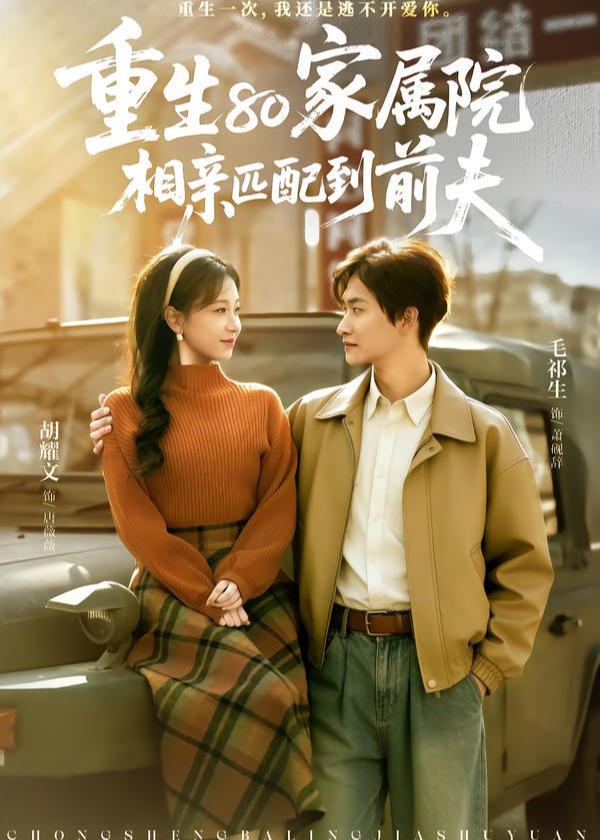 重生80家属院相亲匹配到前夫-现代重生