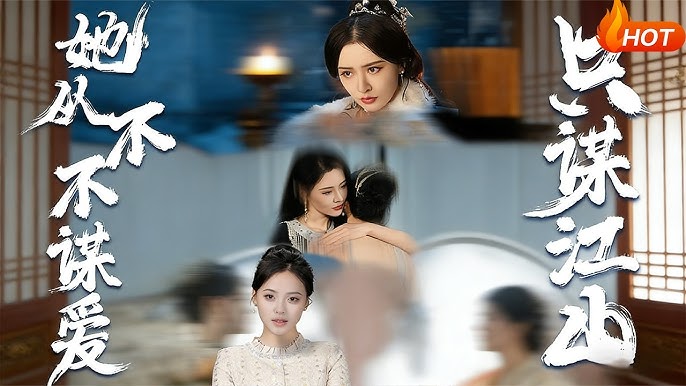 她从不谋爱只谋江山-现代穿越