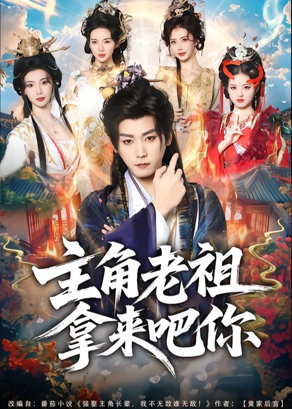 主角老祖拿来吧你-古代穿越