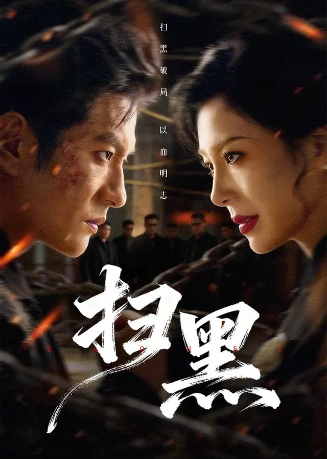 扫黑短剧-强者归来