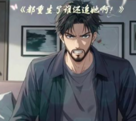 都重生了谁还追她啊-动漫合集