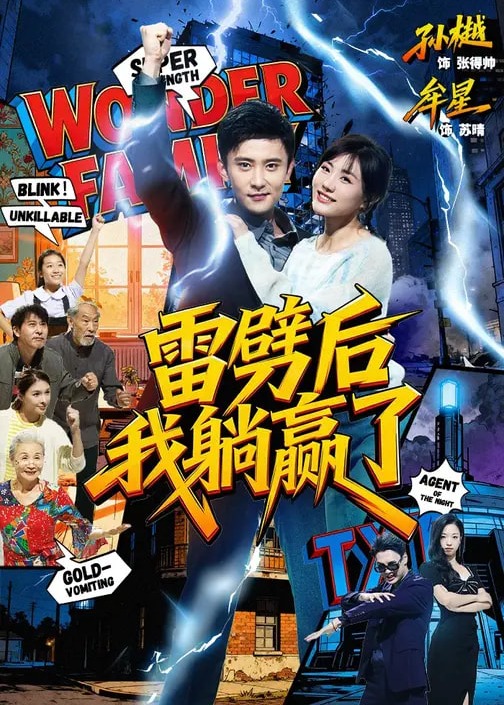 雷劈后我躺赢了-奇幻异能