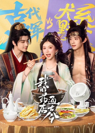 我的药店通古今-古代穿越封面图