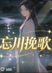 忘川挽歌-动漫合集封面图