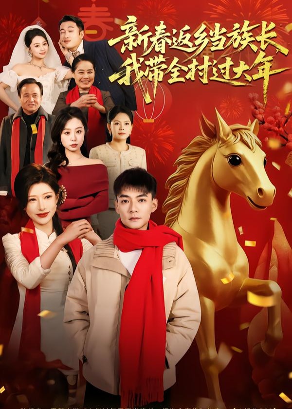 新春返乡当族长我带全村过大年-家庭情感海报
