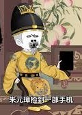 我的手机穿大明-动漫合集海报