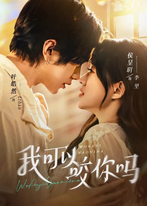 我可以咬你吗-现代言情海报