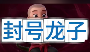 封号龙子-动漫合集