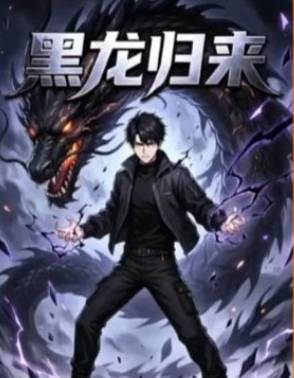 黑龙归来-动漫合集