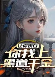 让你表白，你找上黑道千金-动漫合集