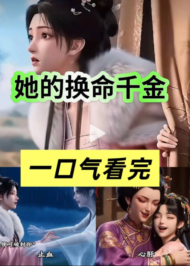 她的换命千金-动漫合集封面图