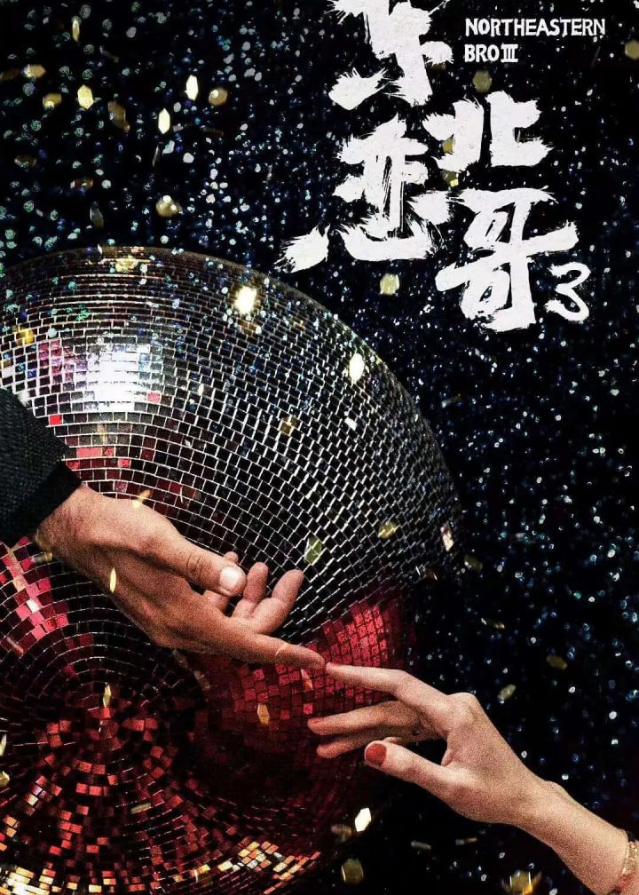 东北恋哥3：冬天里的一把火