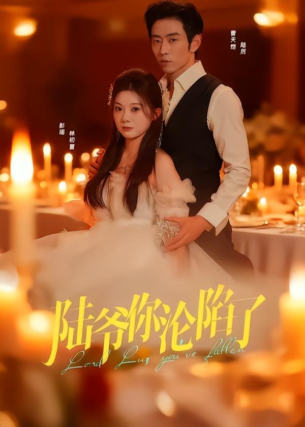 陆爷你沦陷了-都市言情