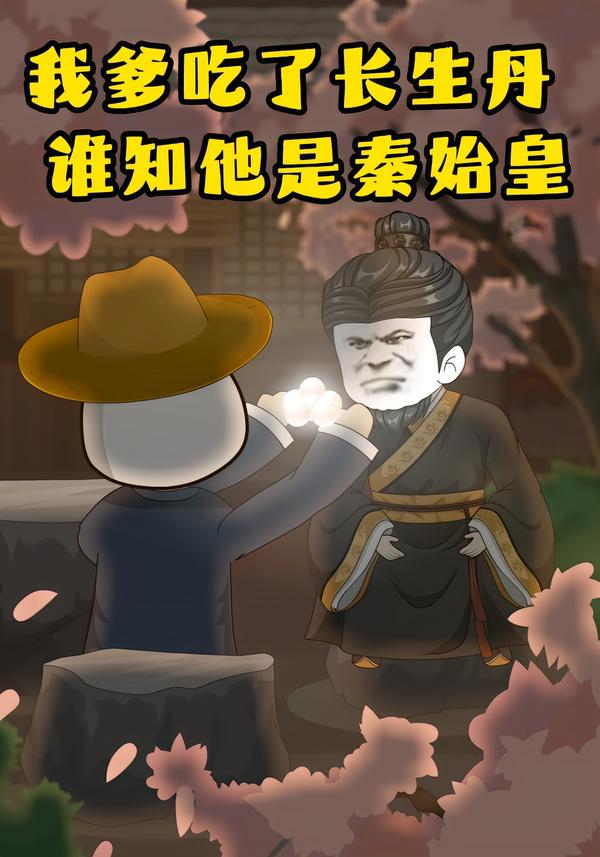 我爹吃了长生丹谁知他是秦始皇-动漫合集