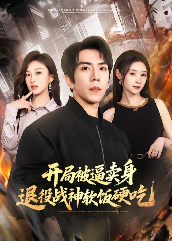 开局被逼卖身退役战神软饭硬吃-战神归来